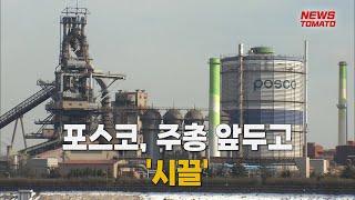 포스코, 주총 앞두고 '시끌' [말하는 기자들_산업_0316]