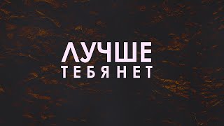 SERPO - Лучше тебя нет / ПРЕМЬЕРА ТРЕКА!!! 2021