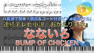 連続テレビ小説 おかえりモネ｜BUMP OF CHICKEN「なないろ」｜ピアノ楽譜｜ハ長調で初心者でも簡単(歌詞＆コード付き)