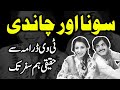 Sona Chandi A True Journey from PTV Drama to Real life | Untold Story in Urdu / Hindi