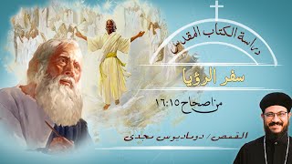 دراسة الكتاب المقدس | سفر الرؤيا | من اصحاح 15 : 16