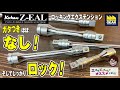 ガタつきがほぼないZ-EALのロッキングエクステンション！【工具屋てっちゃんがオススメします！Vol.257】