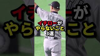 イチローがやらないこと3選 #野球#イチロー#野球解説