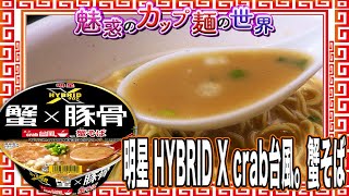 明星 HYBRID X crab台風。蟹そば【魅惑のカップ麺の世界2307杯】