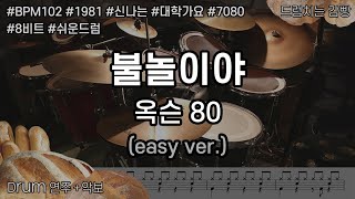 [드럼치는감빵 : 불놀이야 - 옥슨 80] Drum Cover, 드럼커버 (easy ver.)