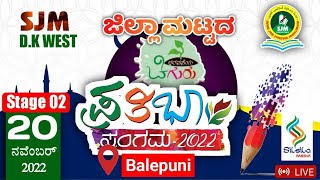 SJM D.K WEST  DISTRICT LEVEL ಪ್ರತಿಭಾ ಸಂಗಮ | @ BALEPUNI | Stage -2  | 20-11-2022