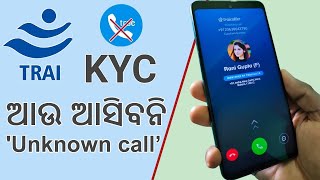 ଆଉ ଆସିବନି 'Unknown call’/ No More Unknown Calls