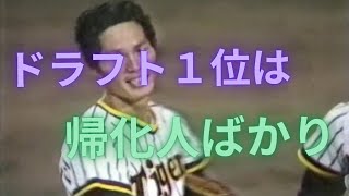 今日の帰化人（ドラフト1位、投手）