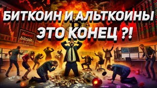 ЭТО КОНЕЦ ДЛЯ АЛЬТКОИНОВ И БИТКОИНА?!