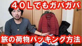 30Lでもイケる！？旅の荷物をパッキングしてみた【世界一周・バックパッカー】