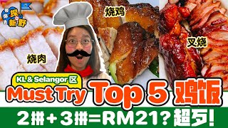 Top 5 Chicken Rice in Selangor \u0026 KL｜盘点KL\u0026雪隆区最受欢迎的Top 5鸡饭店 | Parking难找吗? 有Menu看吗?