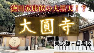 都心の開運パワースポット大圓寺で徳川家康と出会った！？【アラフォーひとり旅・遠隔参拝動画】～帰り道は目黒の家系ラーメン「麺家 黒」～