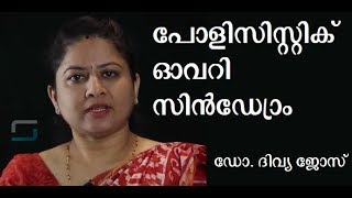 പോളിസിസ്റ്റിക് ഓവറി സിൻഡ്രോം | ഡോ. ദിവ്യ ജോസ് | സൈമർ / മോം ഹോസ്‌പിറ്റൽ, കൊച്ചി