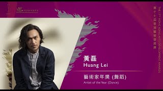 第十七屆香港藝術發展獎【藝術家年獎（舞蹈）】— 黃磊先生