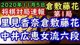 将棋対局速報▲里見香奈倉敷藤花ー△中井広恵女流六段 第28期大山名人杯倉敷藤花戦三番勝負 第１局[ゴキゲン中飛車]