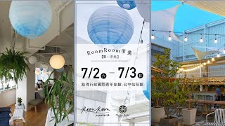 【艾瑪生活趣味頻道】#美食 #旅行 #生活趣  2022.02-03 路得行旅-ROOM ROOM MARKET , 把市集融入在行旅之間，每一處都像風情一樣走過!