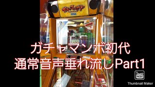 ガチャマンボ  通常音声垂れ流しPart1