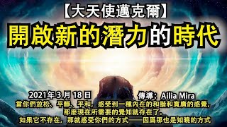 【大天使邁克爾】《開啟新的潛力的時代》當你們放松、平靜、平和，感受到一種內在的和諧和寬廣的感覺，那麽現在所需要的覺知就存在了。如果它不存在，那就感受你們的方式——因爲那也是知曉的方式