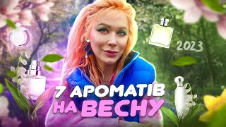 ПАРФУМЕРНИЙ VLOG: АРОМАТИ на ВЕСНУ🌸 - свіжі, квіткові, енергійні// Монро