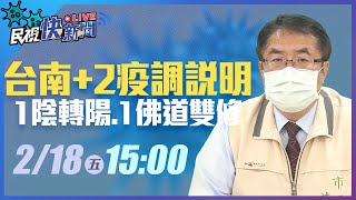 0218台南+2佛道雙修協會傳播鏈、國小生確診 黃偉哲疫調說明與防疫措施｜民視快新聞｜