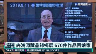 國美館｢海外存珍｣ 許鴻源藏品歸鄉展｜華視藝廊｜華視新聞 20210401