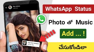 How to add Song in WhatsApp Status Photo | How to Add Music in whatsapp Status Photo in Android