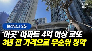 '이곳' 아파트 4억 이상 로또, 3년 전 가격으로 무순위 청약 나옵니다 [현장답사 2화] [부동산 임장 분양 청약 재개발 재건축]