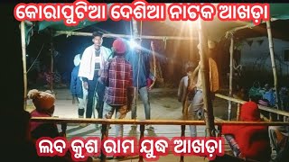 କୋରାପୁଟିଆ ନୂଆ ନାଟକ ଦେଶିଆ ନାଟକ ଆଖଡ଼ା ଭିଡ଼ିଓ 2025 Ramayan koraputia new Natok desia aakeda video