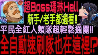 【七大罪】超平民＆速刷配置『 超Boss瑪琳Hell難度！』超平民全紅人類隊輕鬆通關Hell難度！！還有Auto自動刷的隊伍都在這裡！！新手老手都適用的攻略影片！！｜七大罪 光與暗之交戰