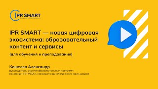 IPR SMART — новая цифровая экосистема: образовательный контент и сервисы для обучения и преподавания