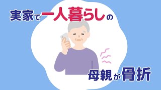 【社員・介護者向け】仕事と介護が両立できる環境を整える～Ｃさん・遠方の家族を介護する場合～