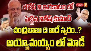 🔴Live : మోడీ ని ఇరకాటం లో పెట్టిన నితీష్ | Nithish Kumar Demands To PM Modi | iNews