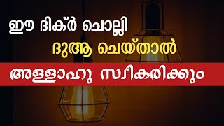 ഇങ്ങനെ ദുആ ചെയ്താൽ ഉത്തരം ഉറപ്പ് | Best way to accept your dua |swalathul fathih | AL ADKAR CHANNEL