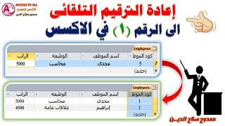 For beginners | Re-numbering the automatic number to (1) | in excel