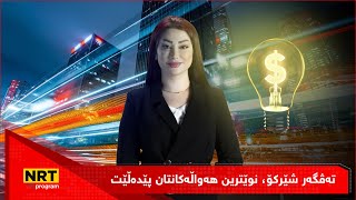 پانۆراما - تەڤگەر شێرکۆ، نوێترین هەواڵەکانتان پێدەڵێت