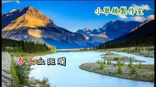 林沖淚灑滄洲道 - Percy(平)、Tracy(子) (原唱：潘國榮、潘千芊) 網上夾曲