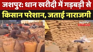 Jashpur: Dhan खरीदी में गड़बड़ी से Farmer परेशान, जताई नाराजगी | Paddy | Chhattisgarh Agricultur