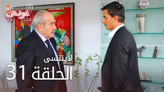 لايُنتسى | الحلقة 31 | atv عربي | Unutulmaz