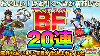 【ドラクエタクト】遂にブラックフライデーガチャ来た！内容精査して20連引いていく！