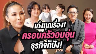 เก่งทุกเรื่อง! ครอบครัวอบอุ่น ธุรกิจก็ปัง! | Talk Part 1