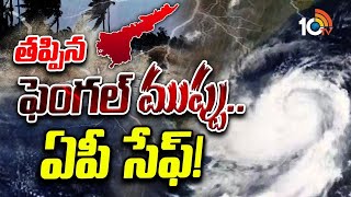 Weather News : Cyclone Fengal Updates | ఏపీకి తప్పిన ఫెంగల్ తుపాను ముప్పు | 10TV Digital