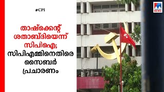 'സിപിഎം ആഘോഷിച്ചത് താഷ്ക്കെന്റ് ശതാബ്ദി'; പരിഹാസവുമായി സിപിഐ: പോര്|CPM | CPI