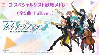 【高音質】セカイシンフォニー Sekai Symphony 2022 Live　ニーゴスペシャルゲスト歌唱メドレー / 東京フィルハーモニー交響楽団 （メドレー ver.）