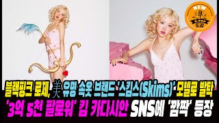 블랙핑크 로제, 美 유명 속옷 브랜드 'Skims' 모델로 발탁...'3억 5천 팔로워' 킴 카다시안 SNS에 '깜짝' 등장#rosé #blackpink #kimkardashian