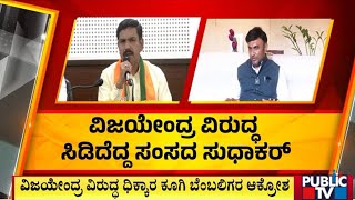 ರಾಜ್ಯ ಬಿಜೆಪಿಯಲ್ಲಿ ಭುಗಿಲೆದ್ದ ಭಿನ್ನಮತ..! | Chikkaballapura | K.Sudhakar | Public TV