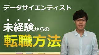 【完全版】未経験からのデータサイエンティスト転職方法