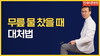 무릎에 물 차는 이유! 무릎 물 찼을 때 이렇게 치료하세요! ft. 퇴행성관절염