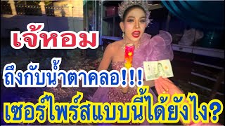 ครูไก่ทำแบบนี้กับเจ้หอมได้ยังไง? เซอร์ไพร์สสุดๆ!!!ถึงกับน้ำตาคลอ #อุ๋งอิ๋งแดนซ์ #สาวน้อยเพชรบ้านแพง