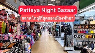 พัทยาไนท์บาซาร์ Pattaya Night Bazaar  ตลาดที่ใหญ่ที่สุดของเมืองพัทยา มีของขายเยอะมากมาย #พัทยา