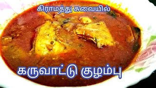 kara meen karuvattu kolambhu in Tamil || Karuvadu kozhambhu in Tamil || Dry fish curry